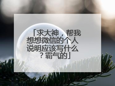求大神，帮我想想微信的个人说明应该写什么？霸气的