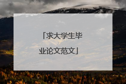 求大学生毕业论文范文