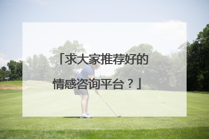 求大家推荐好的情感咨询平台？