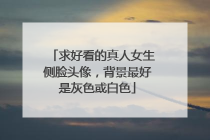 求好看的真人女生侧脸头像,背景最好是灰色或白色