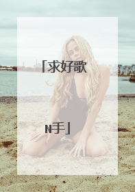 求好歌N手