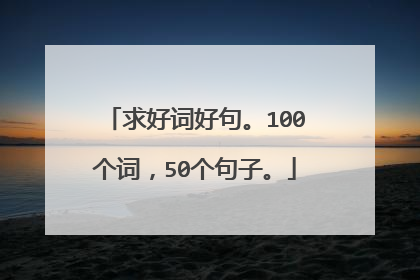 求好词好句。100个词,50个句子。