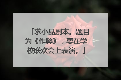 求小品剧本。题目为《作弊》，要在学校联欢会上表演。