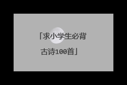 求小学生必背古诗100首