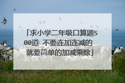 求小学二年级口算题500道 不要连加连减的 就要简单的加减乘除