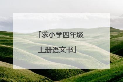 求小学四年级上册语文书