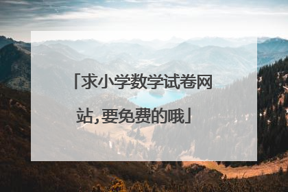 求小学数学试卷网站,要免费的哦