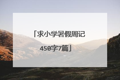 求小学暑假周记450字7篇
