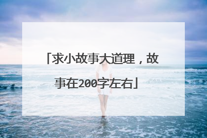 求小故事大道理，故事在200字左右