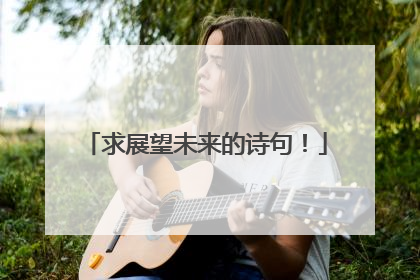 求展望未来的诗句!