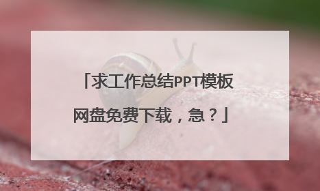 求工作总结PPT模板网盘免费下载,急?