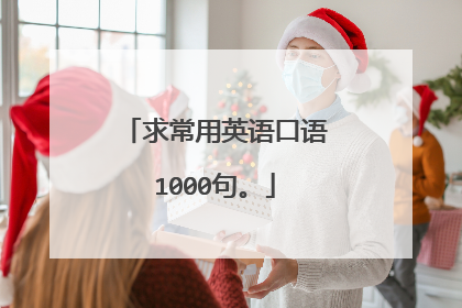 求常用英语口语1000句。