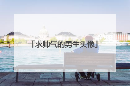 求帅气的男生头像