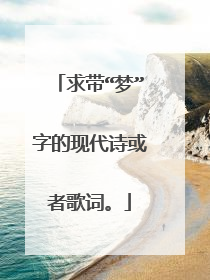 求带“梦”字的现代诗或者歌词。