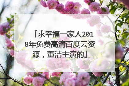求幸福一家人2018年免费高清百度云资源,董洁主演的