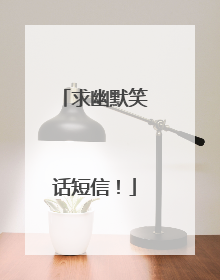 求幽默笑话短信!