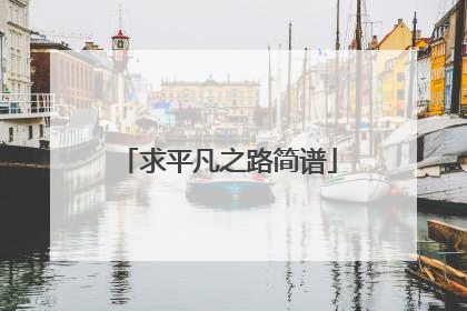 求平凡之路简谱