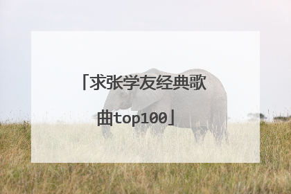 求张学友经典歌曲top100