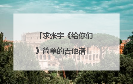求张宇《给你们》简单的吉他谱