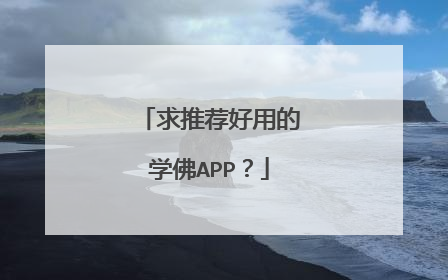 求推荐好用的学佛APP？