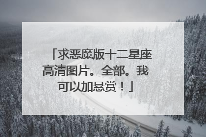 求恶魔版十二星座高清图片。全部。我可以加悬赏！