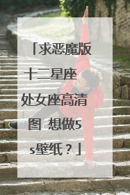 求恶魔版十二星座 处女座高清图 想做5s壁纸？