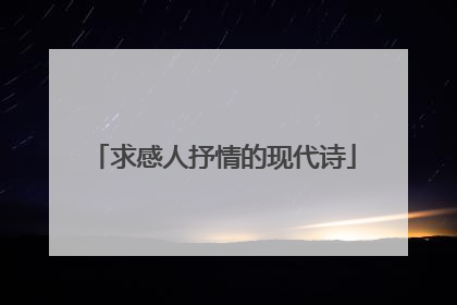 求感人抒情的现代诗