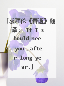 求拜伦《春逝》翻译： If I should see you，after long year.