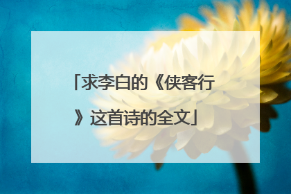 求李白的《侠客行》这首诗的全文