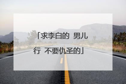 求李白的 男儿行 不要仇圣的