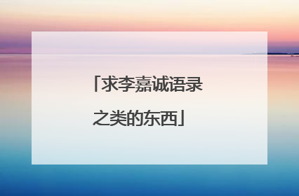 求李嘉诚语录之类的东西