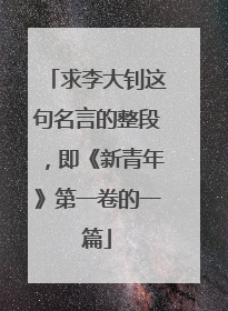 求李大钊这句名言的整段，即《新青年》第一卷的一篇