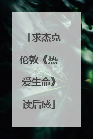 求杰克伦敦《热爱生命》读后感