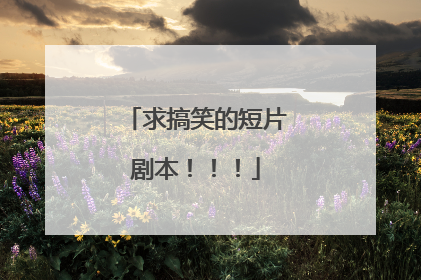 求搞笑的短片剧本!!!