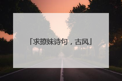 求撩妹诗句，古风