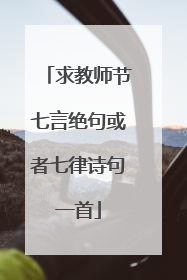 求教师节七言绝句或者七律诗句一首