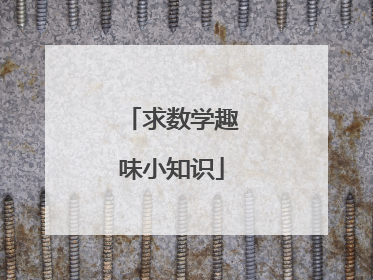求数学趣味小知识