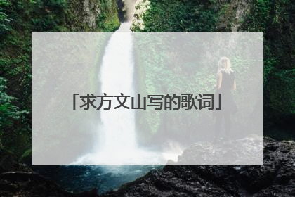 求方文山写的歌词