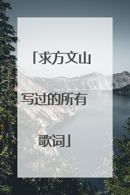 求方文山写过的所有歌词
