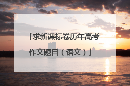 求新课标卷历年高考作文题目(语文)