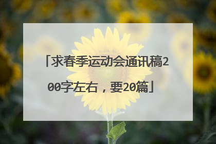 求春季运动会通讯稿200字左右,要20篇