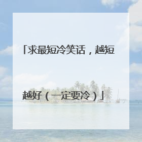 求最短冷笑话，越短越好（一定要冷）