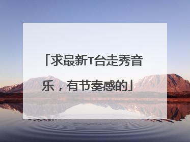 求最新T台走秀音乐，有节奏感的