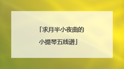 求月半小夜曲的小提琴五线谱