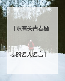 求有关青春励志的名人名言