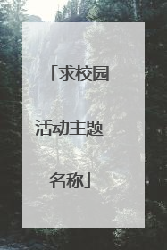 求校园活动主题名称