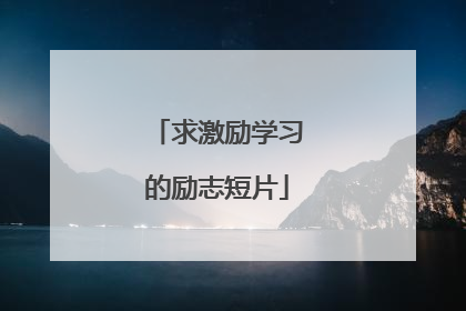 求激励学习的励志短片
