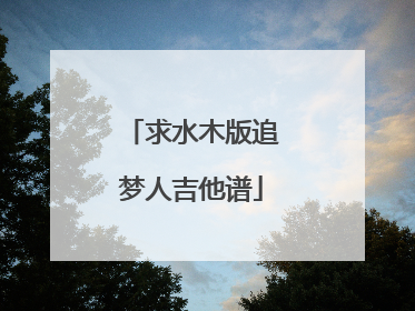 求水木版追梦人吉他谱