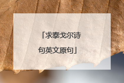 求泰戈尔诗句英文原句