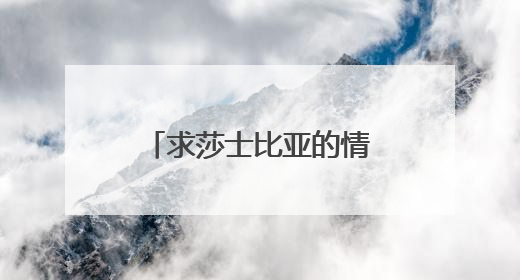 求莎士比亚的情诗,名句。中英对照的。谢!